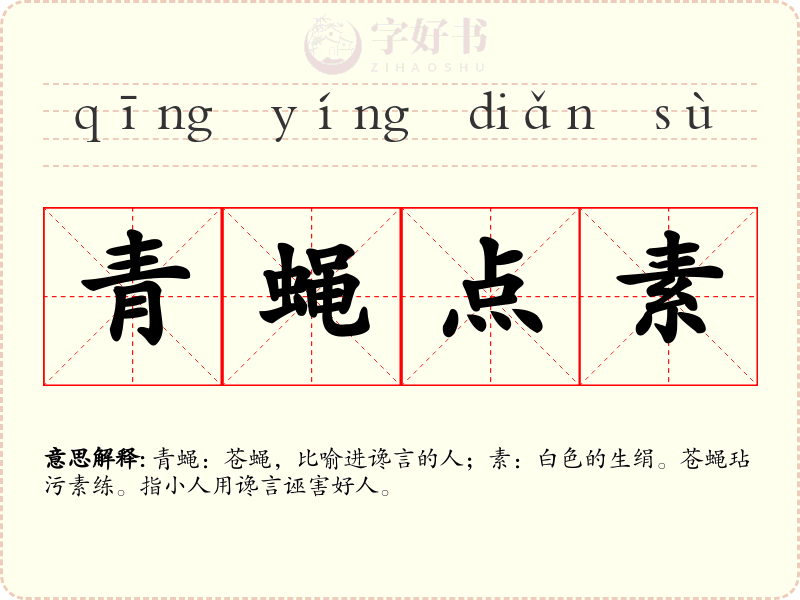 青蝇点素