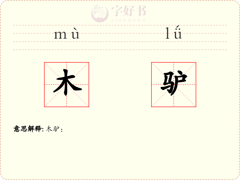 木驴