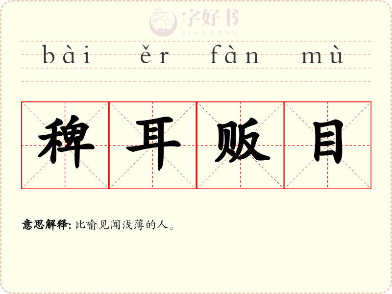稗耳贩目