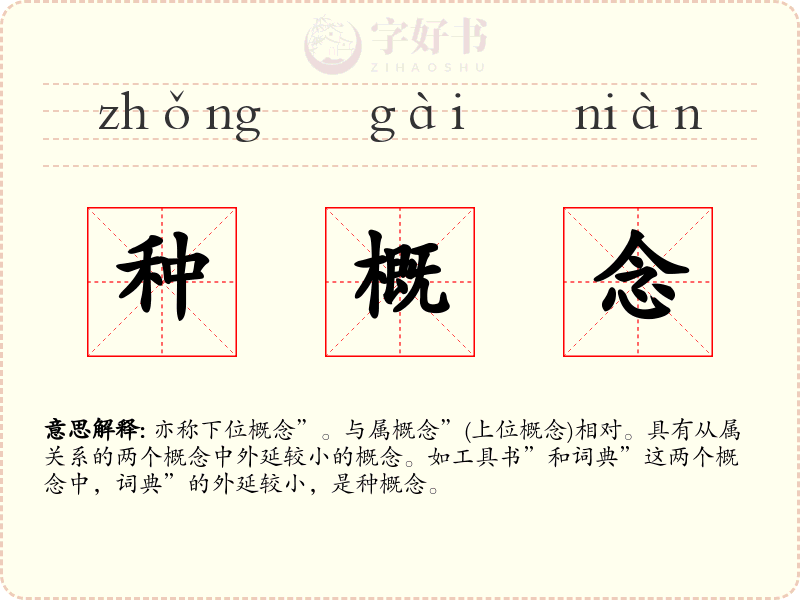 种概念