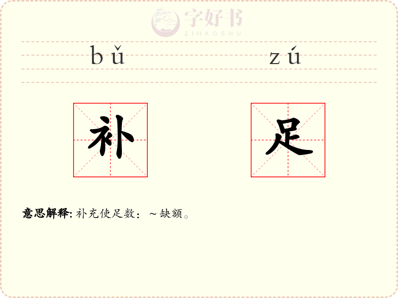 补足
