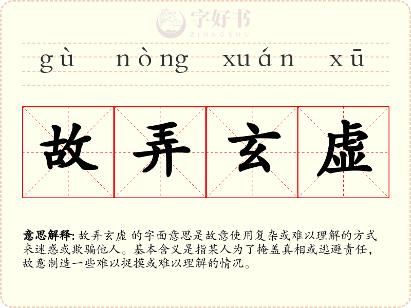 故弄玄虚