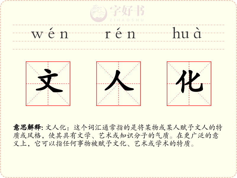 文人化