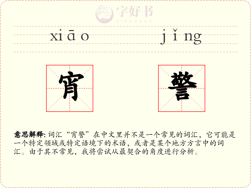 宵警