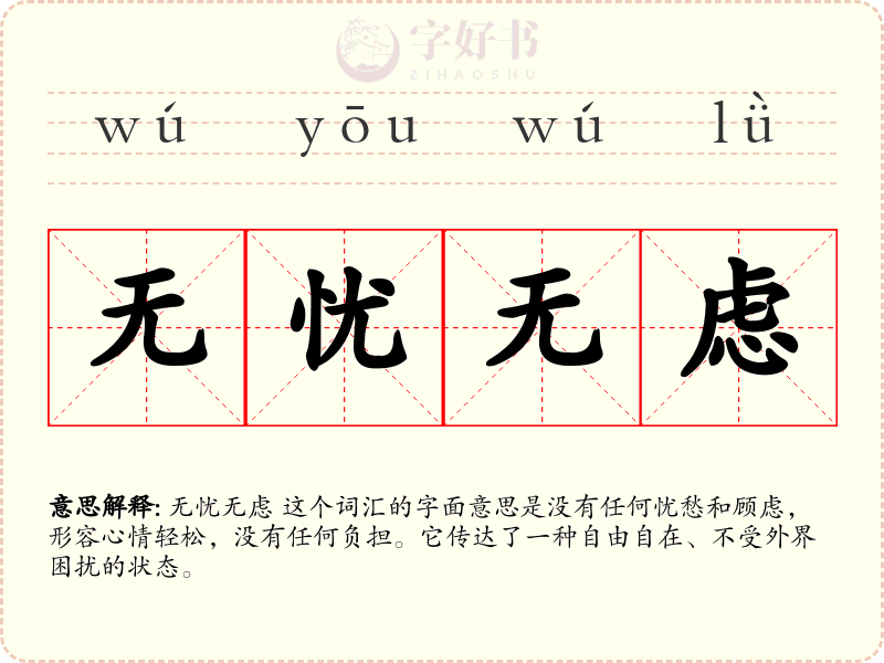 无忧无虑