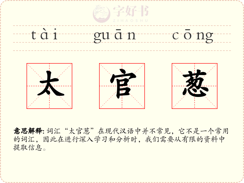 太官葱