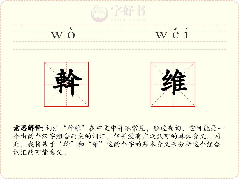 斡维