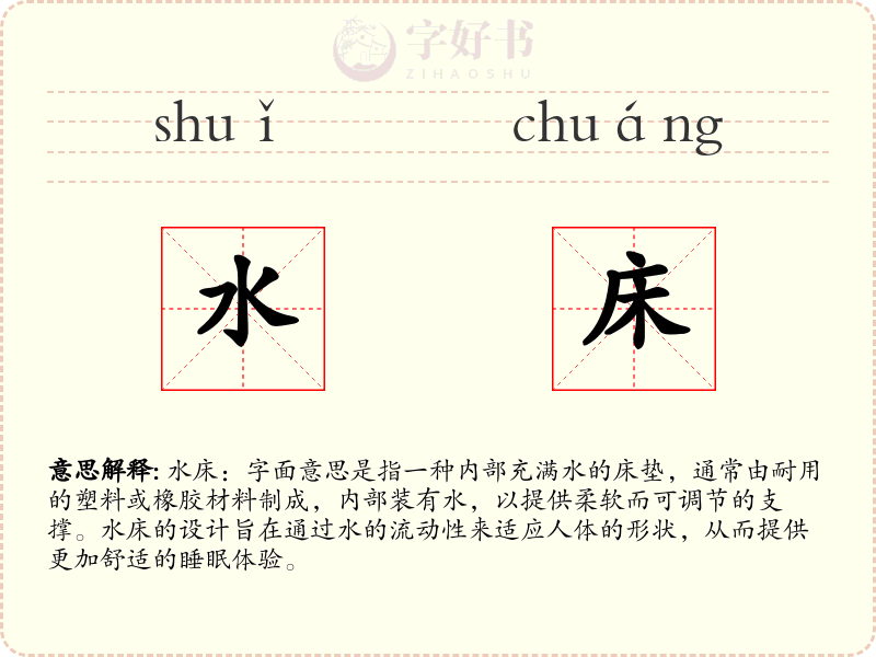 水床