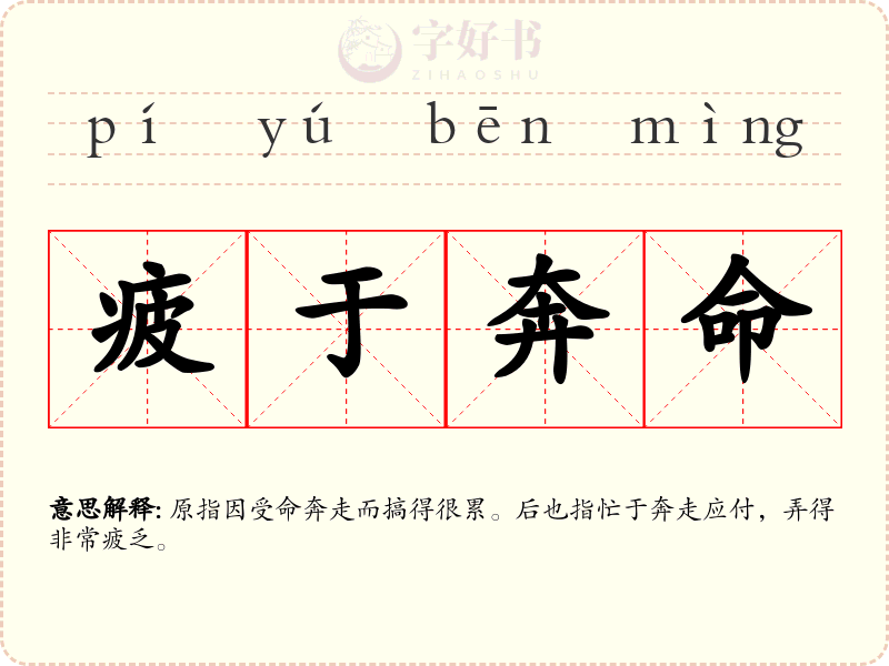 疲于奔命