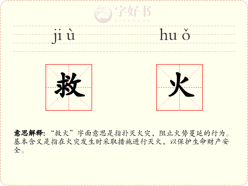 救火