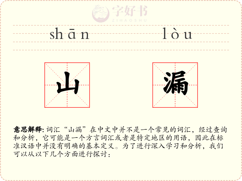 山漏