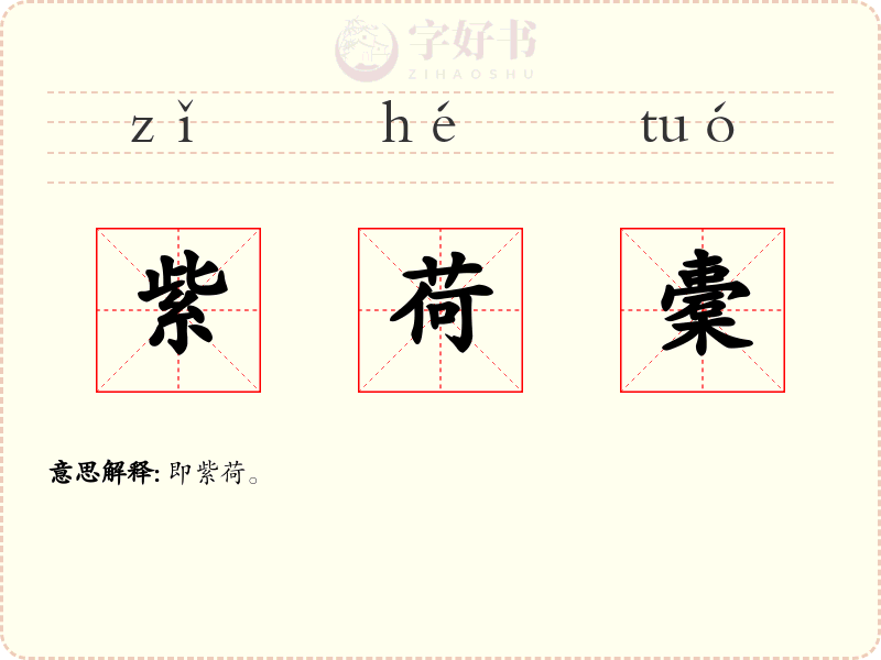 紫荷橐