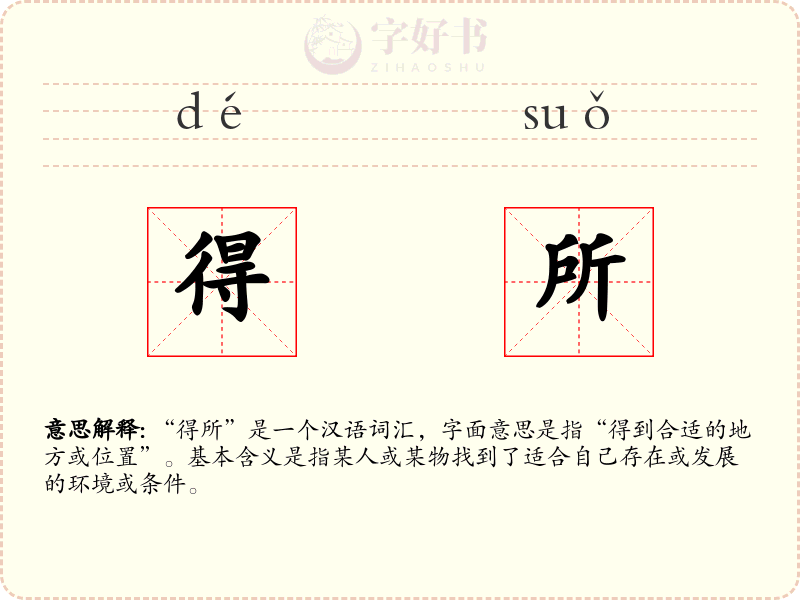 得所