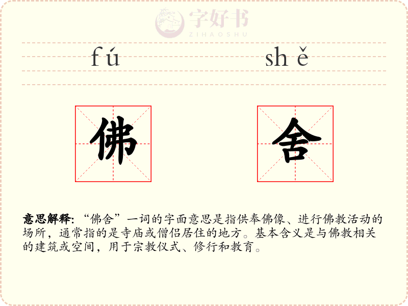 佛舍