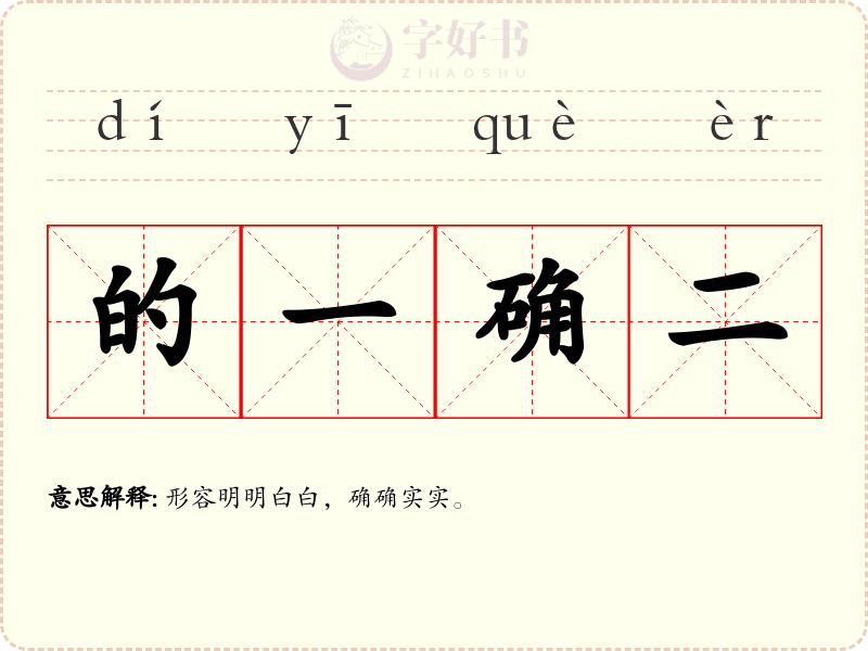 的一确二