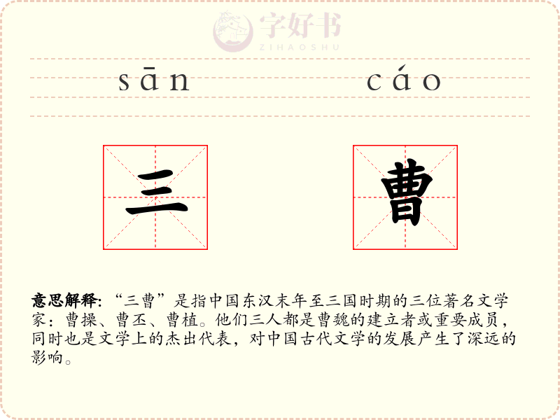 三曹