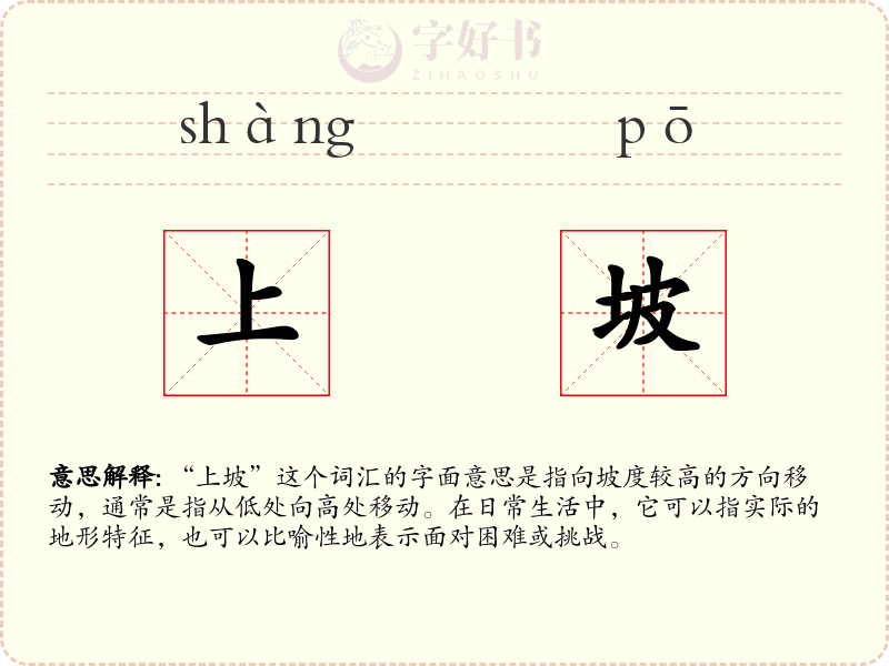 上坡