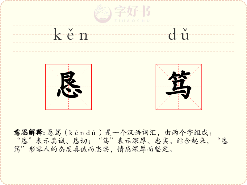 恳笃