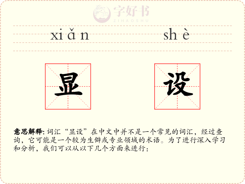 显设