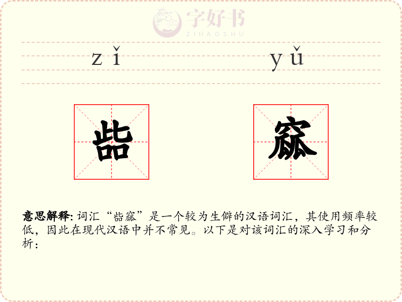 啙窳