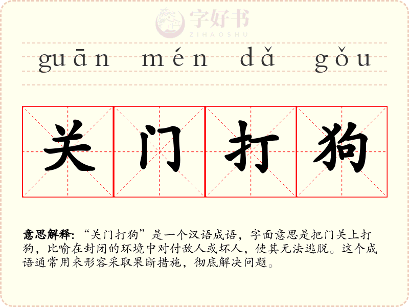 关门打狗