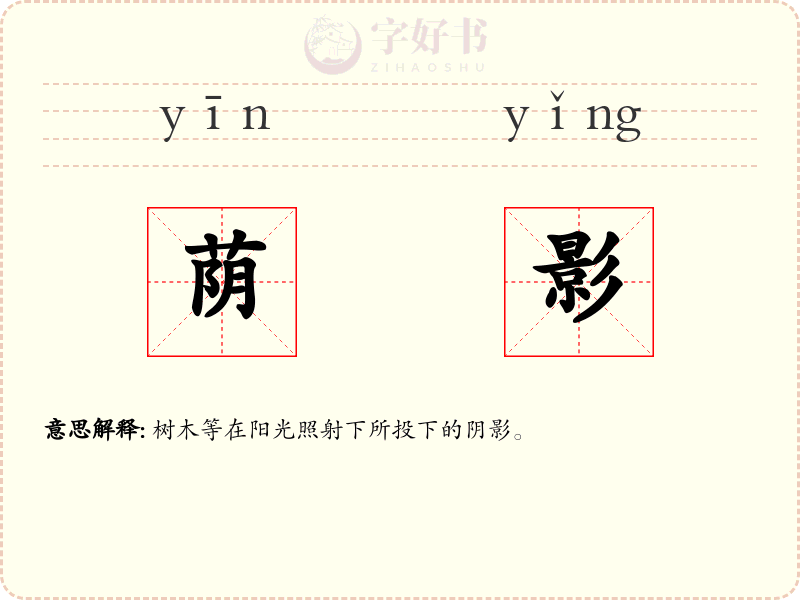 荫影