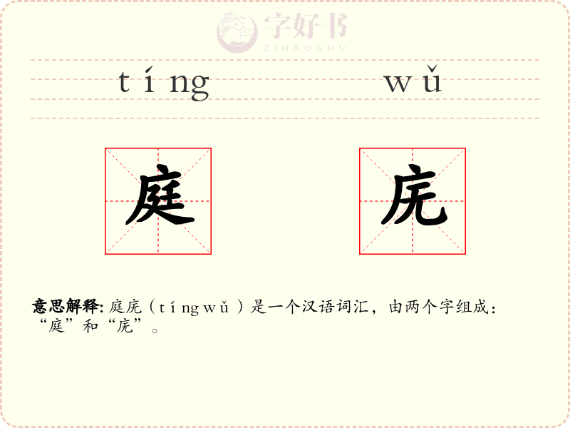庭庑
