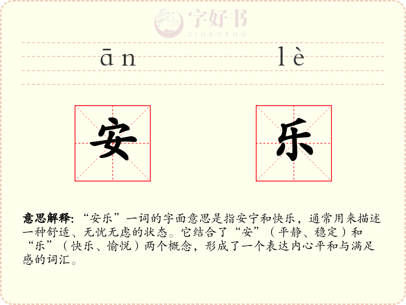 安乐