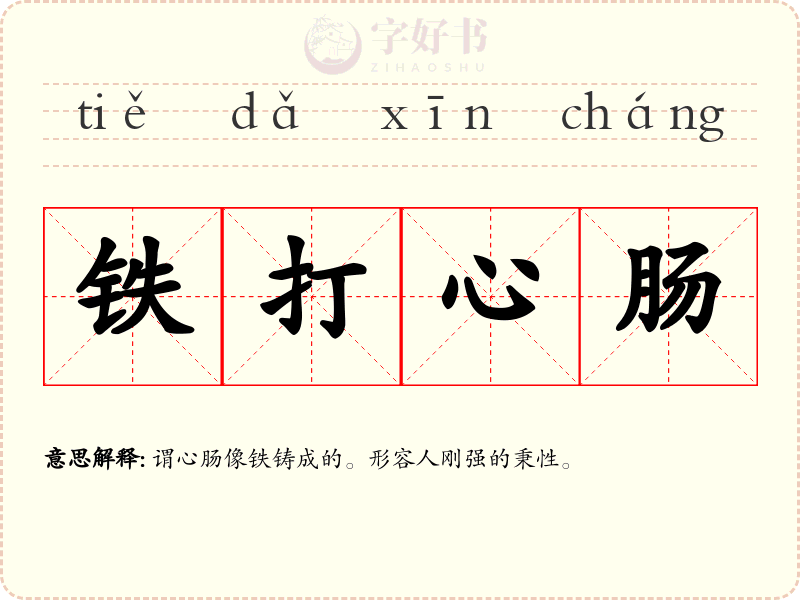 铁打心肠