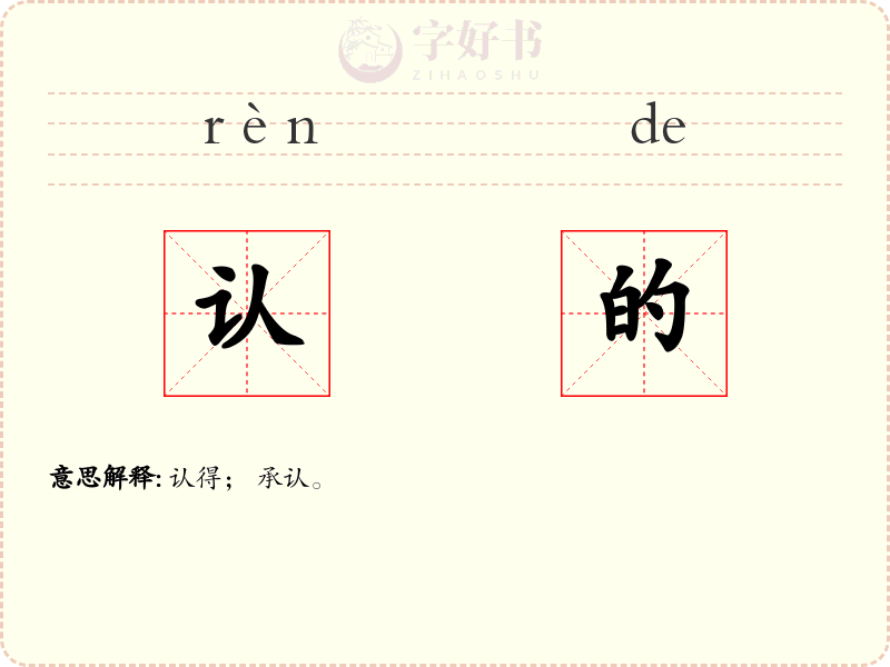 认的