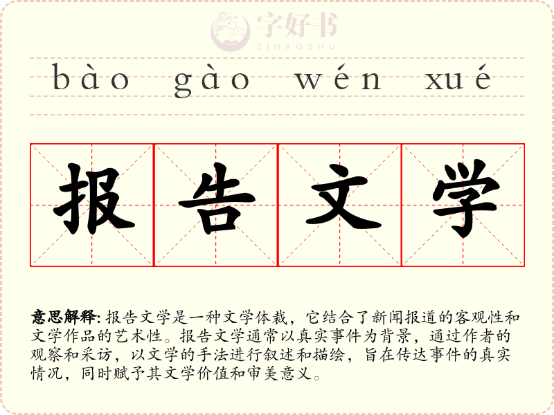 报告文学