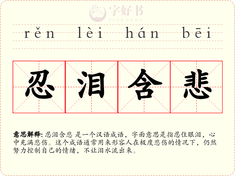 忍泪含悲