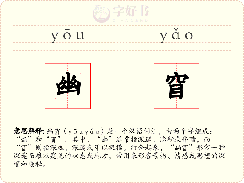 幽窅