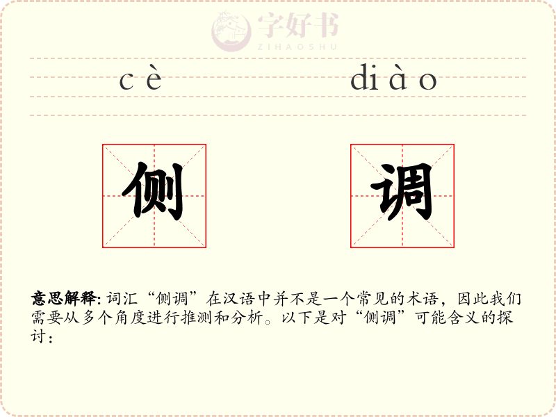 侧调