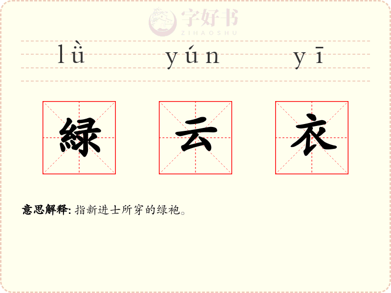 緑云衣