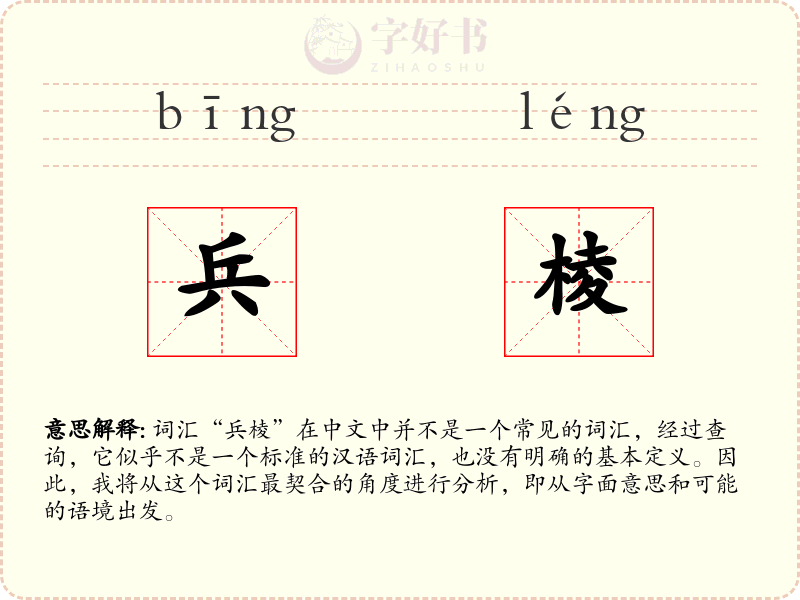 兵棱
