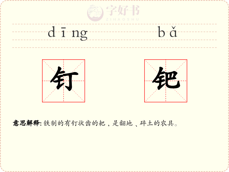 钉钯