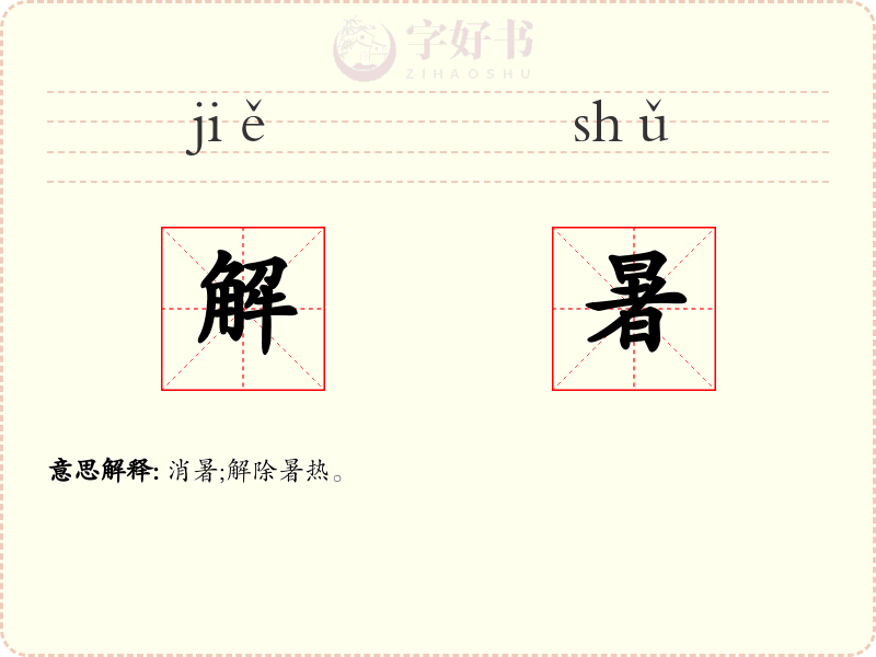 解暑