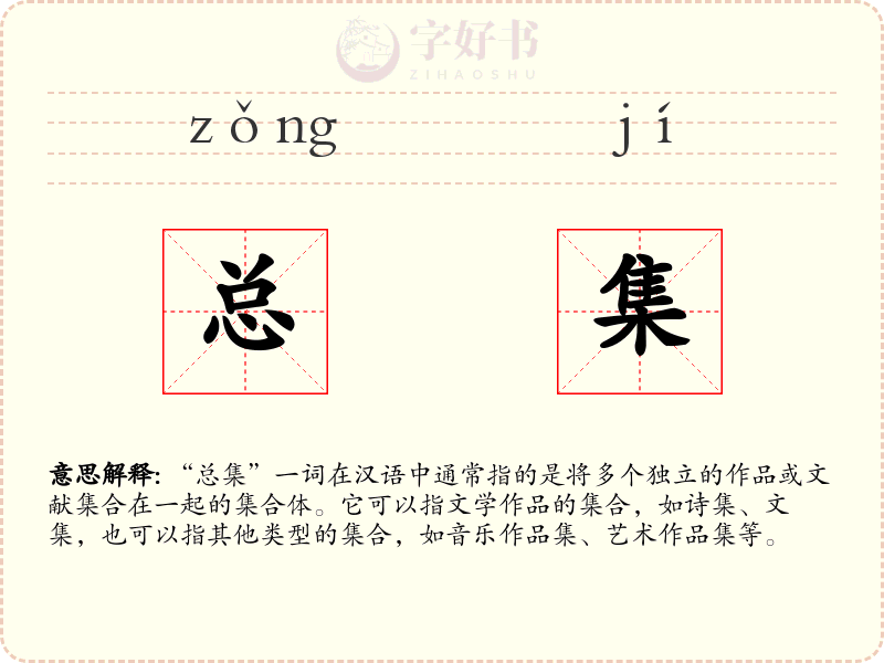 总集