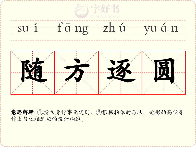 随方逐圆