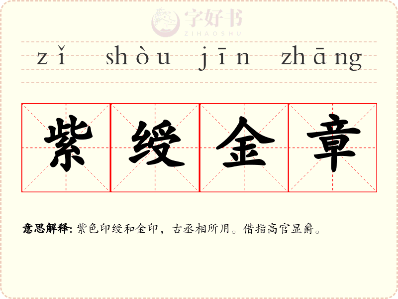 紫绶金章