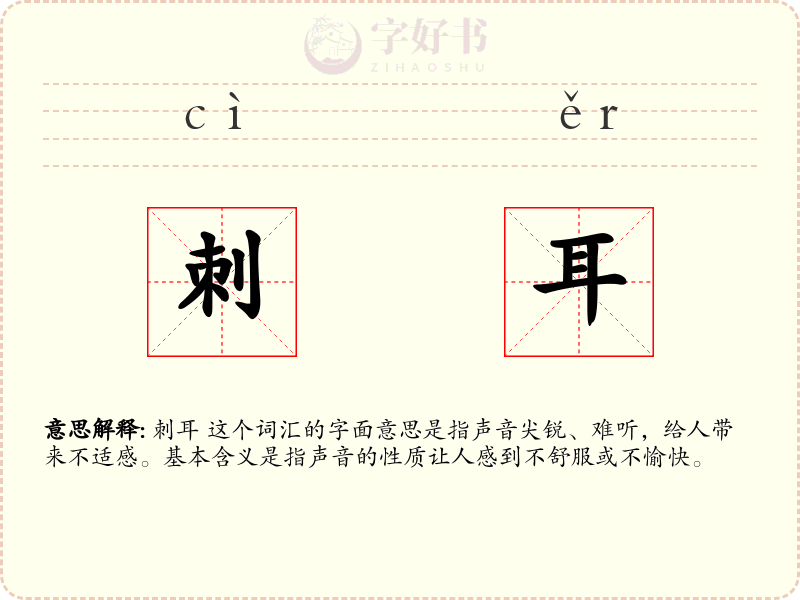 刺耳