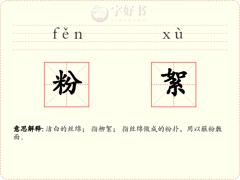 粉絮