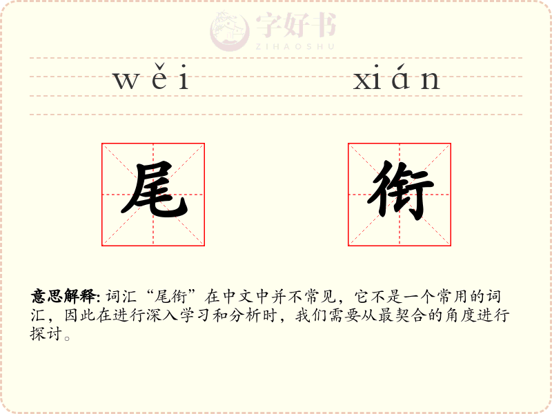 尾衔