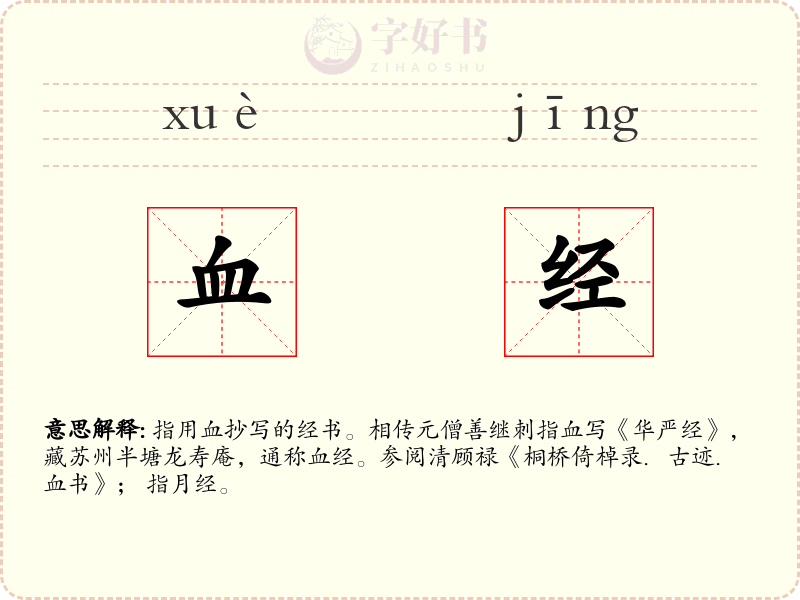 血经