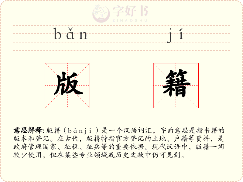 版籍
