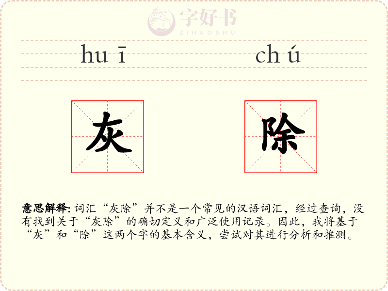 灰除