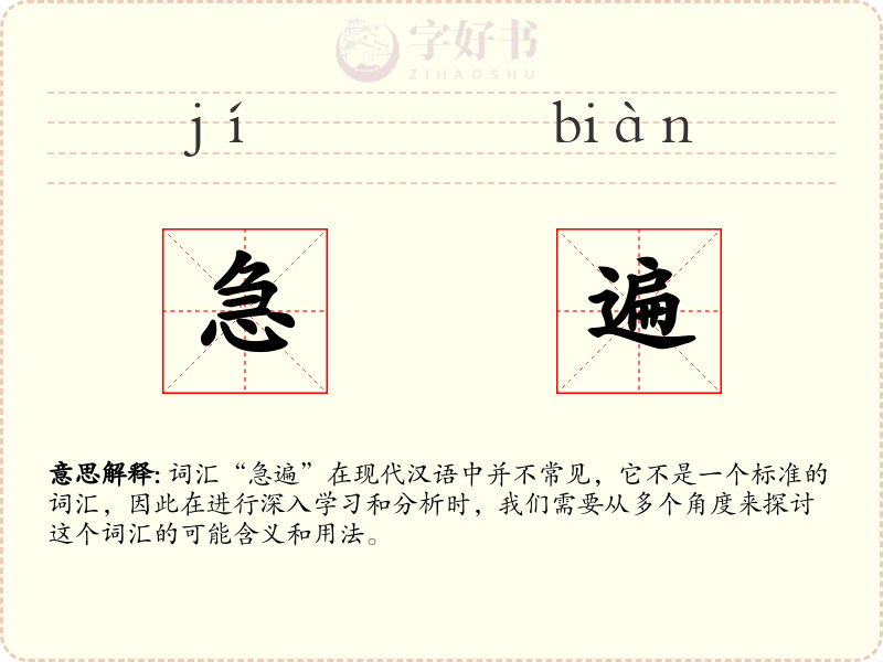 急遍