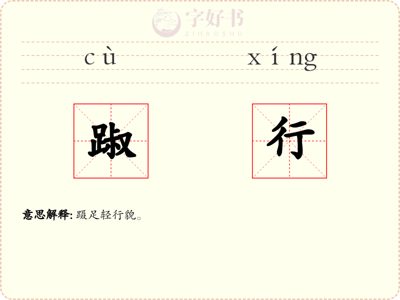 踧行