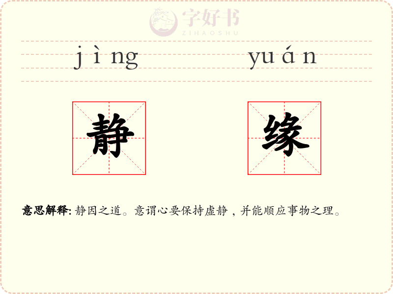 静缘